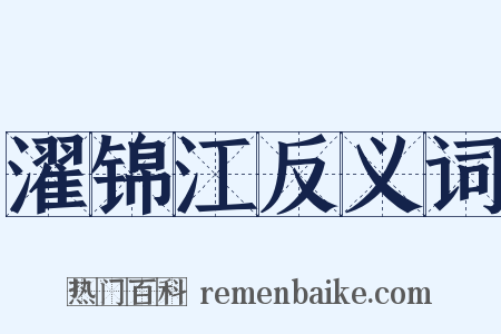 濯锦江反义词是什么意思的图片